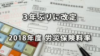 3年ぶりに改定された2018年度の労災保険料率