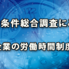 就労条件総合調査にみる 企業の労働時間制度