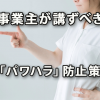 事業主が講ずべき「パワハラ」防止策（厚労省検討会より