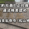 契約社員と正社員の違法格差認め手当支払命令（松山地裁