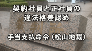 契約社員と正社員の違法格差認め手当支払命令（松山地裁