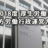 今年2018度の厚生労働省・地方労働行政運営方針策定