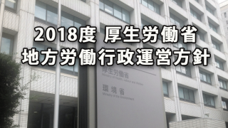 今年2018度の厚生労働省・地方労働行政運営方針策定