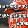 正社員の手当引き下げで非正規との格差是正へ～日本郵政