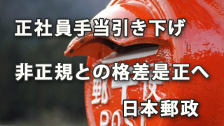 正社員の手当引き下げで非正規との格差是正へ～日本郵政