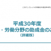 平成30年版雇用関係助成金パンフレットの公開開始