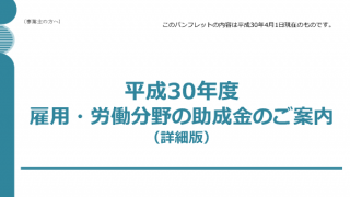 平成30年版雇用関係助成金パンフレットの公開開始