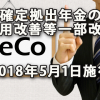 確定拠出年金の運用改善等の一部改正 2018年5月1日施行