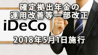 確定拠出年金の運用改善等の一部改正 2018年5月1日施行