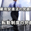 若者雇用促進法の指針見直しと転勤制度の見直し