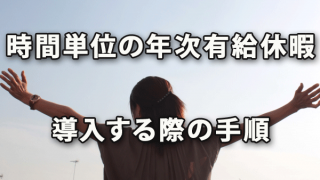 時間単位の年次有給休暇を導入する際の手順