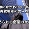 「転職・再就職者の受入促進指針」で求められる企業取組み