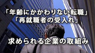 「転職・再就職者の受入促進指針」で求められる企業取組み