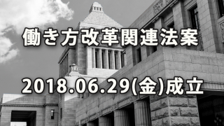 働き方改革関連法案 2018.06.29(金)参議院可決・成立