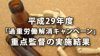 平成29年度「過重労働解消キャンペーン」重点監督実施結果