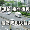 横浜市「長澤運輸」定年後再雇用賃金切下の最高裁判決結果