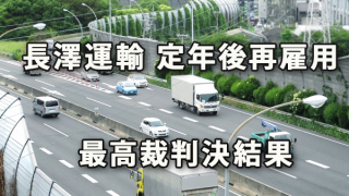 横浜市「長澤運輸」定年後再雇用賃金切下の最高裁判決結果