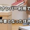 マイナンバー利用で届出不要となった従業員の住所変更手続