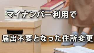 マイナンバー利用で届出不要となった従業員の住所変更手続