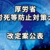 厚労省が過労死等防止対策大綱の改定案を公表