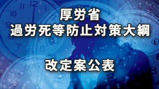 厚労省が過労死等防止対策大綱の改定案を公表