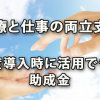 治療と仕事の両立支援制度の導入時に活用できる助成金