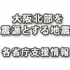 大阪北部を震源とする地震の各省庁支援情報