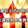 「賃金引上げに向けた生産性向上事例集」の公表と概要