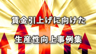 「賃金引上げに向けた生産性向上事例集」の公表と概要