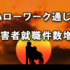 ハローワークを通じた障害者の就職件数が増加