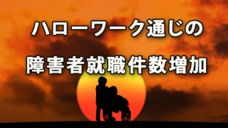 ハローワークを通じた障害者の就職件数が増加