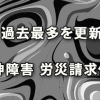 過去最多を更新した精神障害による労災請求件数