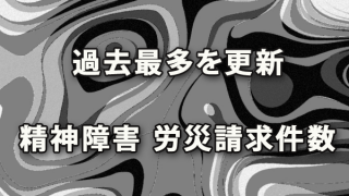 過去最多を更新した精神障害による労災請求件数