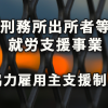 「刑務所出所者等就労支援事業」と協力雇用主の支援制度