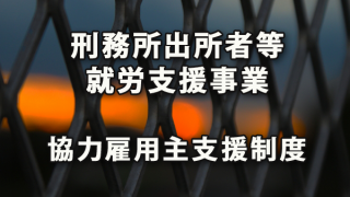 「刑務所出所者等就労支援事業」と協力雇用主の支援制度