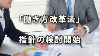 「働き方改革法」省令・指針の検討始まる