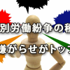 個別労働紛争の種は「いじめ・嫌がらせ」がトップ