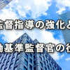 働き方改革関連法にて予想される監督指導強化と労働基準監督官役割