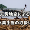 天災地変により従業員を休業させる場合の休業手当の取扱い