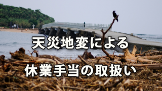 天災地変により従業員を休業させる場合の休業手当の取扱い