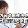 働き方改革関連法の成立により重要性が高まる産業医の役割