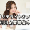 厚労省が無料利用サテライトオフィス開設～利用企業募集中