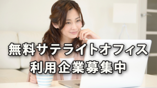 厚労省が無料利用サテライトオフィス開設～利用企業募集中