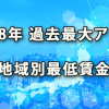 2018度も大幅の過去最大アップとなった地域別最低賃金