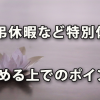 慶弔休暇など特別休暇のルールを定める上でのポイント