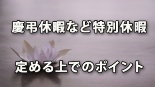 慶弔休暇など特別休暇のルールを定める上でのポイント