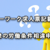 ハローワーク求人票内容と実際の労働条件相違の申出状況