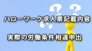 ハローワーク求人票内容と実際の労働条件相違の申出状況