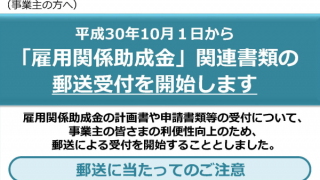 2018年10月1日より雇用関係助成金の郵送受付開始