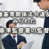 7割で労働基準関係法令違反がみられた労基準監督署の指導